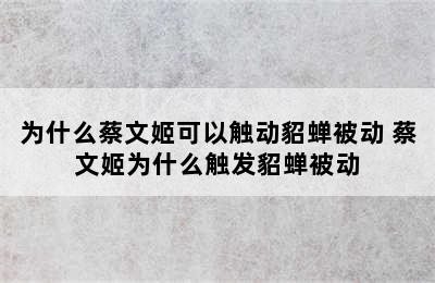 为什么蔡文姬可以触动貂蝉被动 蔡文姬为什么触发貂蝉被动